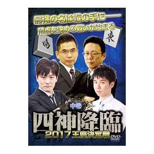 DVD／四神降臨 ２０１７王座決定戦 中巻