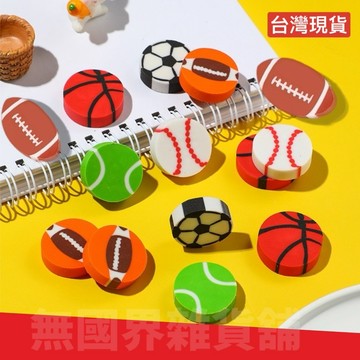 【無國界雜貨舖】台灣賣家 現貨 創意橡皮擦 足球 籃球 橄欖球 棒球 網球 獎品 禮物 造型橡皮擦 文具