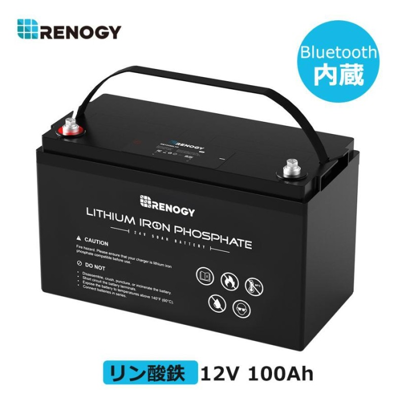 RENOGY レノジー リチウムイオンバッテリー 電池 12V 100Ah リン酸鉄リチウムイオンバッテリー 電池 キャンピングカー  BLUETOOTHモジュール内蔵 BMS保護 | LINEブランドカタログ