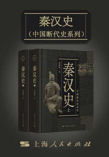 【電子書】秦汉史（中国断代史系列）