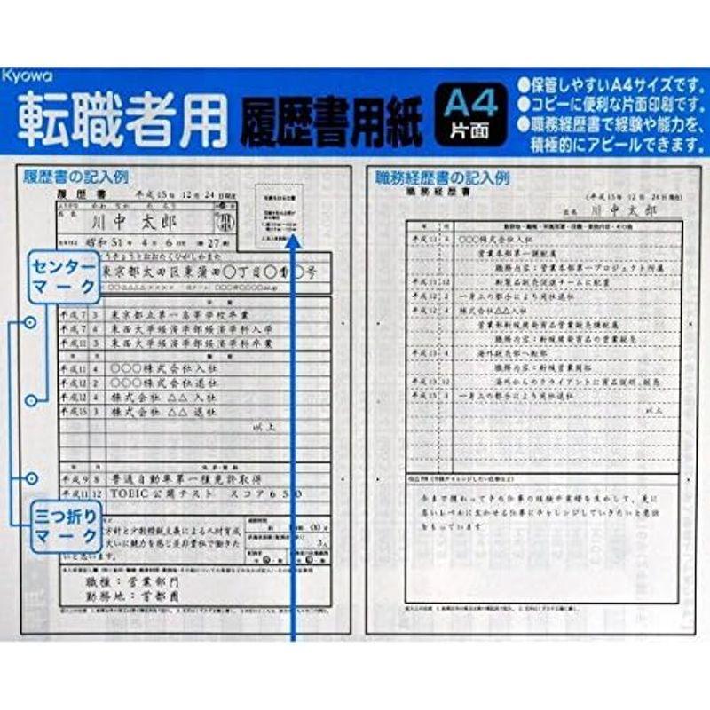 協和紙工業株式会社 職務経歴書で経験・能力をアピールできる日本製 A4片面 履歴書用紙セット（転職者用）