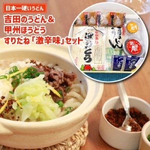  吉田のうどん 山梨ほうとう すりだねの4人前セット うどん ほうとう 味噌つゆ 万能つゆ セット 富士吉田 すりだね 辛味 調