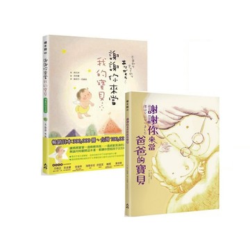 大好書屋 謝謝你來當我的寶貝（10萬冊紀念版）謝謝你來當爸爸的寶貝 繪本故事書