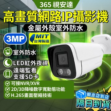 ❤隔日達+365視安達❤ 台灣製造 300萬 網路監視攝影機 監視器 POE 支援ONVIF 紅外線 可對講 手機可遠程
