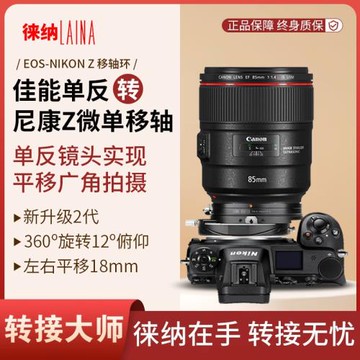 徠納2代移軸轉接環適用佳能EOS EF鏡頭轉尼康全畫幅Z口T&S 平移