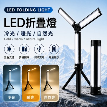 🇹🇼台灣出貨 折疊工作燈 【贈腳架】 多角度工作燈 三色光 露營燈 修車燈 冷光 暖光 自然光 照明燈 燈具 暖光 冷光