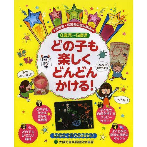 どの子も楽しくどんどんかける 保育者・保護者の悩み解消 0歳児~5歳児