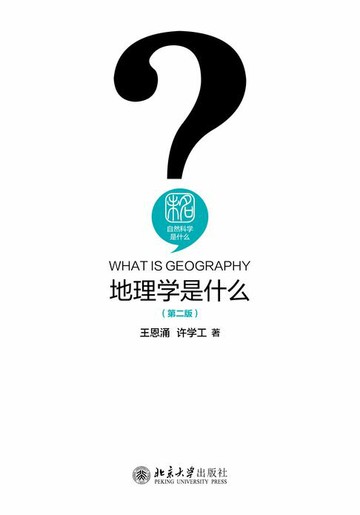 【電子書】地理学是什么（第二版）
