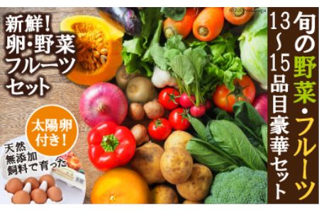旬の野菜・フルーツセット13品目から15品目の豪華セット
