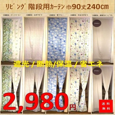 のれん おしゃれ 暖簾 Uv ロング 北欧 玄関 遮光 間仕切り カーテン 階段用 幅90 丈170 0 240cm １枚入 通販 Lineポイント最大0 5 Get Lineショッピング