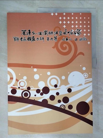 【書寶二手書T8／藝術_EKF】花蓮縣洄瀾詩社暨兩岸名家詩書畫聯展專輯 第六集_花蓮縣洄瀾詩社