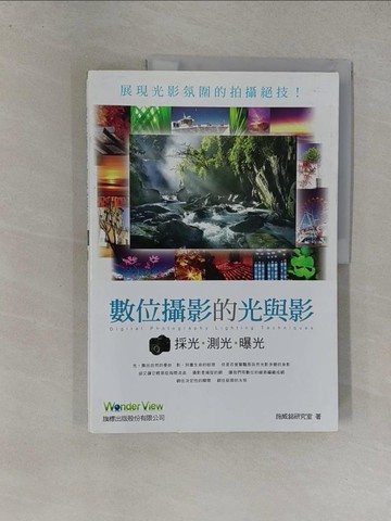 【書寶二手書T1／攝影_Y8L】數位攝影的光與影-採光‧測光‧曝光_施威銘研究室