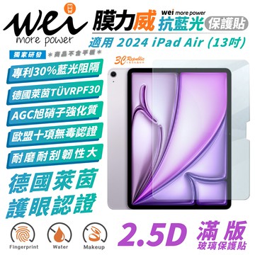 Wei 膜力威 德國萊茵 抗藍光 保護貼 玻璃貼 螢幕貼 適 2024 Apple iPad Air 13 吋【APP下單享 6%】