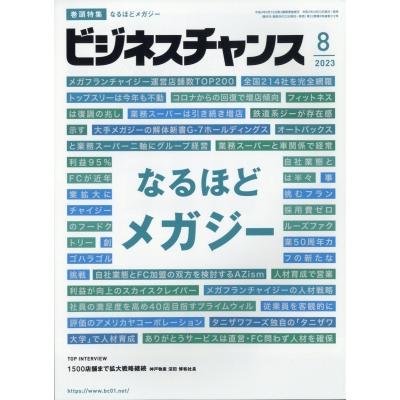 月刊ビジネスチャンス 2023年 8月号   月刊ビジネスチャンス編集部  〔雑誌〕