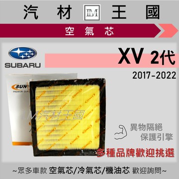 【LM汽材王國】空氣芯 XV 2017-2022年 2代 2.0 i-S 引擎濾網 空濾 SUBARU 速霸陸