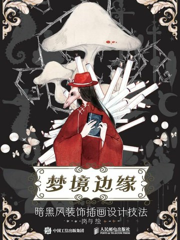 【電子書】梦境边缘 暗黑风装饰插画设计技法