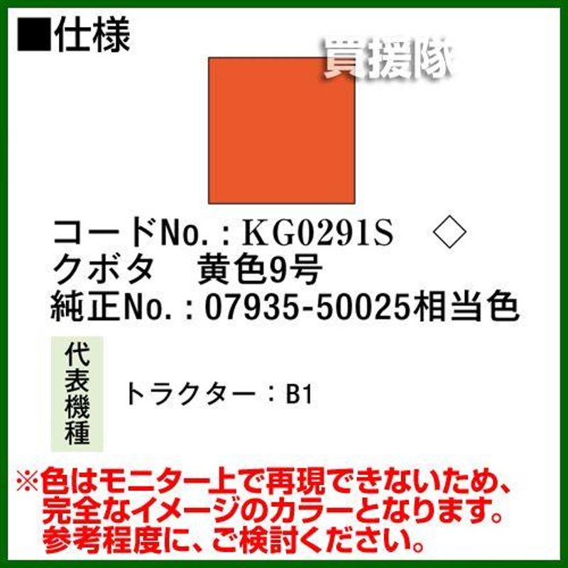 KBL 農業機械用塗料用 タッチアップスプレー KG0291S 12本セット クボタ：黄色9号 内容量420ml 通販  LINEポイント最大0.5%GET LINEショッピング