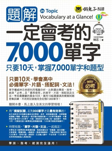 題解一定會考的7,000單字[二手書_良好]