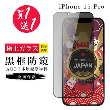 買一送一IPhone 15 PRO 保護貼日本AGC黑框防窺玻璃鋼化膜