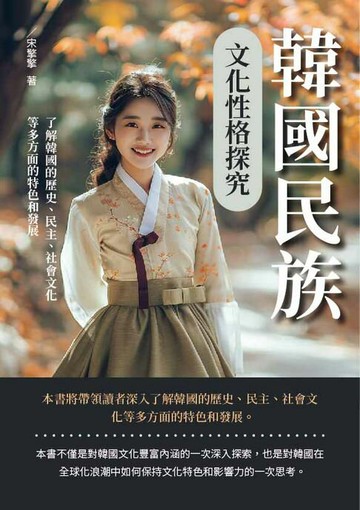 【電子書】韓國民族文化性格探究：了解韓國的歷史、民主、社會文化等多方面的特色和發展