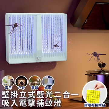 臺灣現貨（隔日出貨）【EDISON 愛迪生】藍光二合一吸入電擊捕蚊燈 電蚊燈 小夜燈 吸蚊電擊 電擊式