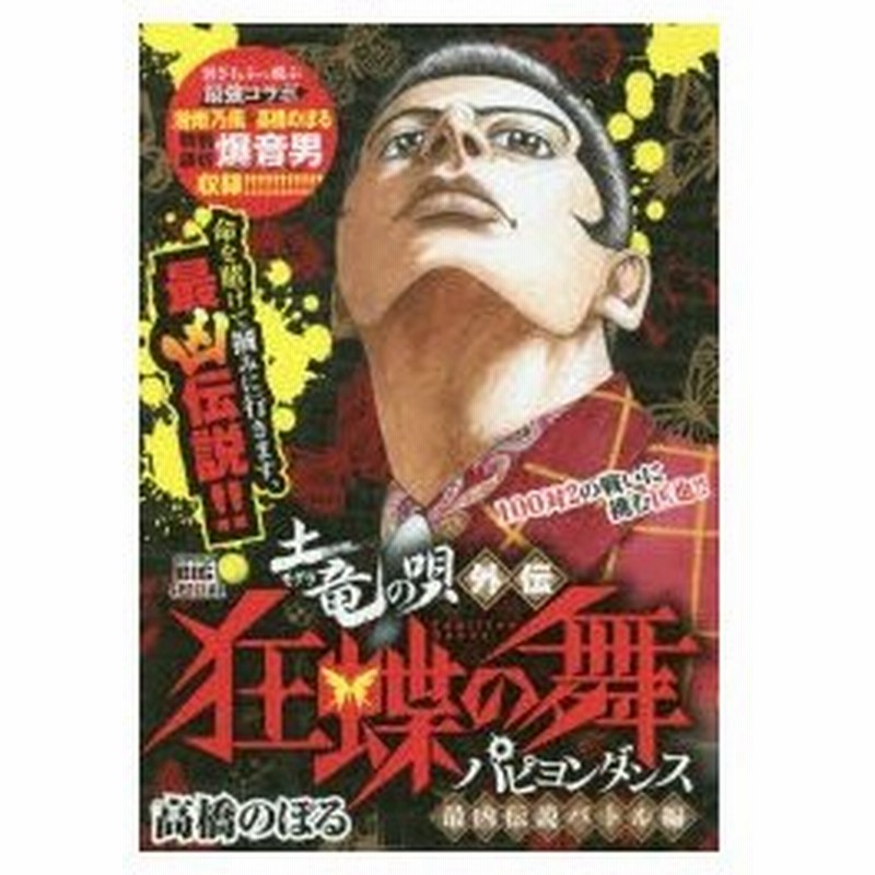 新品本 土竜の唄 外伝 狂蝶の舞 最凶伝説バトル 高橋 のぼる 著 通販 Lineポイント最大0 5 Get Lineショッピング