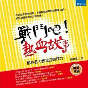 戰鬥吧！熱血故事：那些名人教我的創作力[二手書_良好]