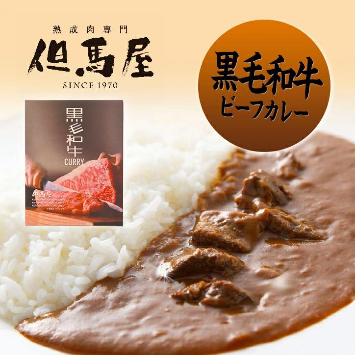 但馬屋 黒毛和牛ビーフカレー(焼肉屋 限定 おもしろ)(ゴルフコンペ景品 ゴルフコンペ 景品 賞品 コンペ賞品)