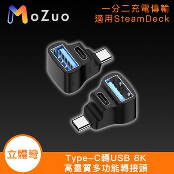 【魔宙】適用SteamDeck Type-C 轉 USB 8K高畫質多功能轉接頭-立體彎