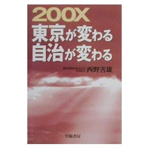 ２００Ｘ東京が変わる自治が変わる／西野善雄