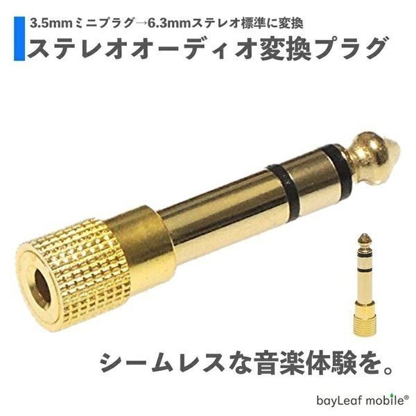 ステレオ標準プラグ ステレオミニプラグ 金メッキ変換プラグ ステレオミニジャック 3.5mm → ヘッドフォン端子 TRS 6.3mm 通販  LINEポイント最大0.5%GET | LINEショッピング