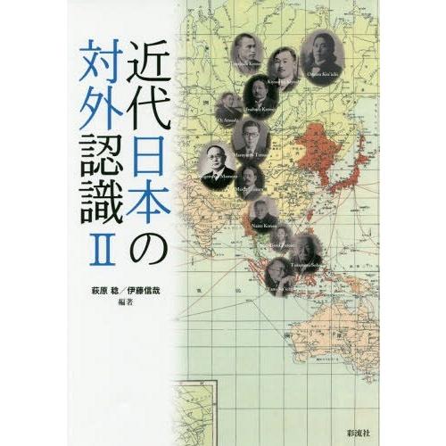 近代日本の対外認識