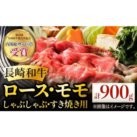 ふるさと納税 長崎和牛 ローススライス 約400g ＆ ももスライス 約500g 食べ比べ セット しゃぶしゃぶ すき焼き モモ モモ肉 肉 牛肉 国産 和.. 長崎県東彼杵町