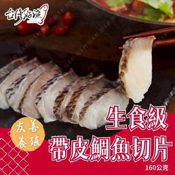 【台灣好漁】台灣鯛魚 帶皮火鍋切片 160公克 鯛魚片