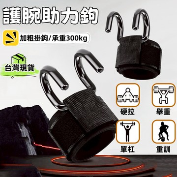 台灣出貨🌈健身助力掛鉤 單杠護腕鉤 引體向上護腕鉤 助力掛勾 吊單杠助力鉤 引體嚮上輔助掛鉤 防脫手助力鉤 硬拉輔助鉤