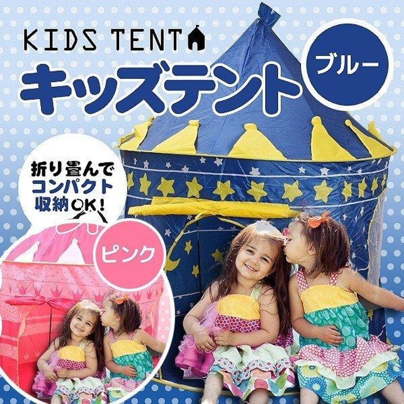 子供用 テント ハウス キッズ テント ブルー ピンク 男の子 女の子