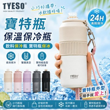 TYESO 寶特瓶保溫保冷瓶【酪旅子】304不鏽鋼 飲料保冷瓶 保溫瓶 戶外便攜保溫瓶 保冷瓶 寶特瓶保冰【1171】