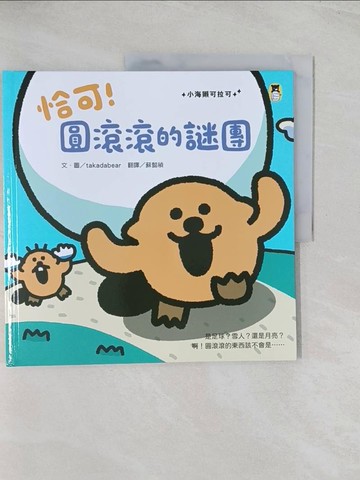【書寶二手書T1／少年童書_R56】恰可！圓滾滾的謎團（小海獺可拉可系列）_takadabear, 蘇懿禎