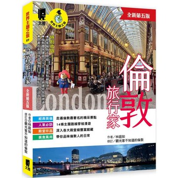 倫敦旅行家（全新第五版）