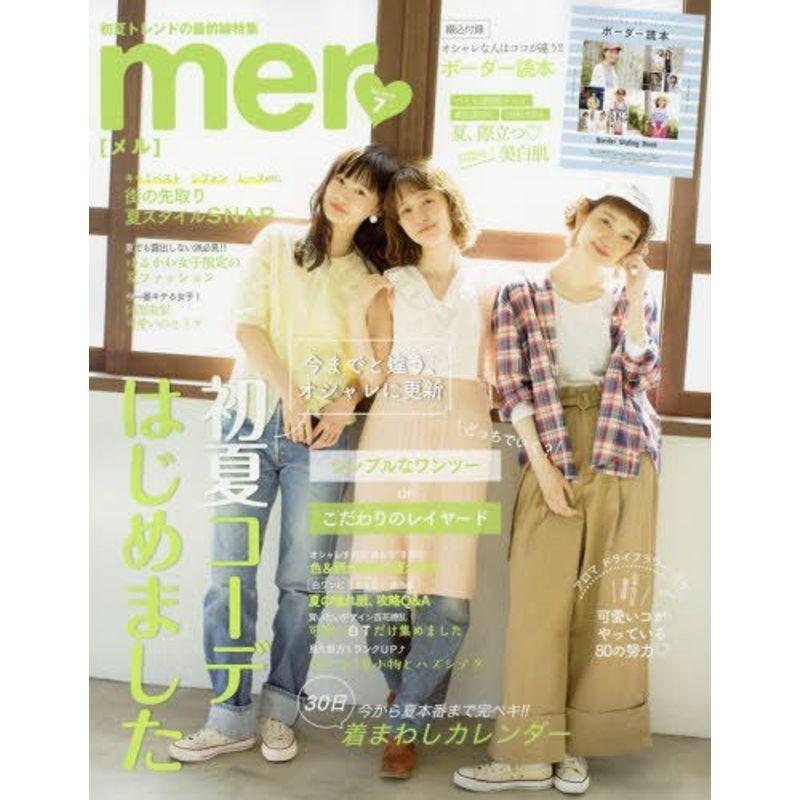 mer(メル) 2018年 07 月号 雑誌