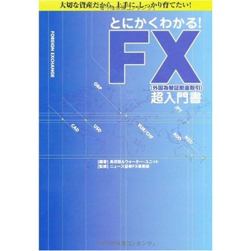 とにかくわかる FX超入門書