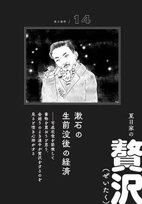 山口謠司 炎上案件 明治 大正 ドロドロ文豪史[9784797673944]