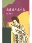 無邊風月卷中來[二手書_普通]