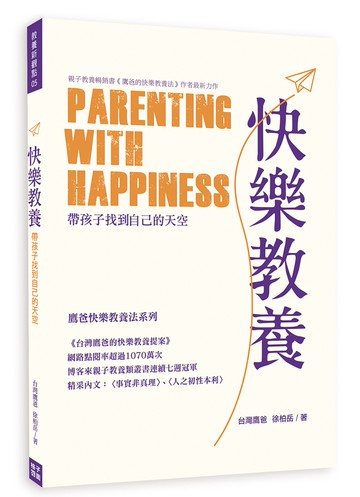 快樂教養：帶孩子找到自己的天空