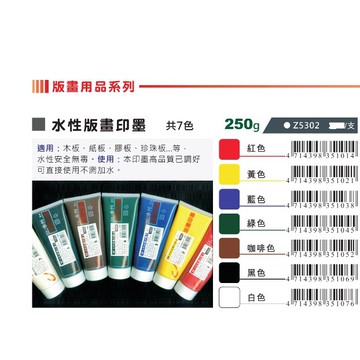 AP 水性版畫印墨-250g 共7色(Z5302)黑色