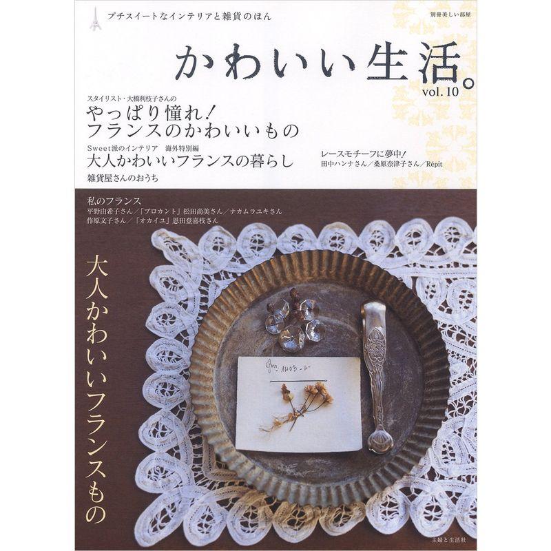 かわいい生活。 vol.10?プチスイートなインテリアと雑貨のほん 大橋利枝子さんのかわいいフランスもの レースモチーフに夢中 (別冊美しい