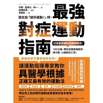 醫生說「請你運動！」時，最強對症運動指南 日本首席體能訓練師教你（二版）_Readmoo 讀墨電子書