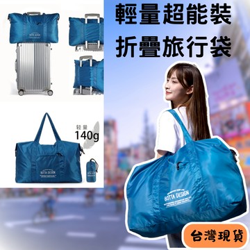 【升升現貨】🚚 旅行折疊袋 行李袋大容量防水手提包 加大旅行袋可掛行李箱 超輕便攜收納包 購物袋健身袋