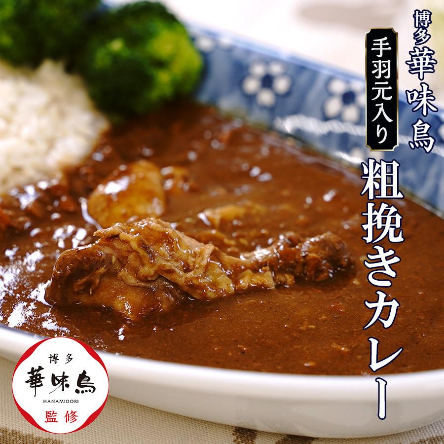 博多華味鳥 手羽元入り粗挽きカレー 中辛 180g　レトルト 水炊き料亭 華味鳥監修 常温保存