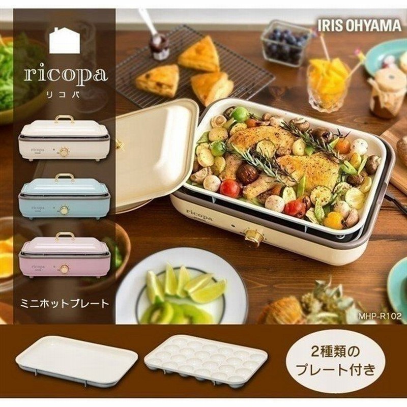 ホットプレート 大型 おしゃれミニホットプレート たこ焼き器 ホットプレート おしゃれ レトロ Ricopa Mhp R102 アイリスオーヤマ 通販 Lineポイント最大0 5 Get Lineショッピング